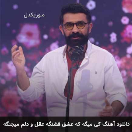 دانلود اهنگ کی میگه که عشق قشنگه عقل و دلم میجنگه بابک افرا