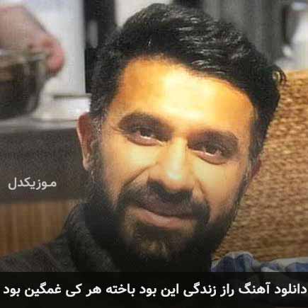 دانلود اهنگ راز زندگی این بود باخته هر کی غمگین بود بابک افرا