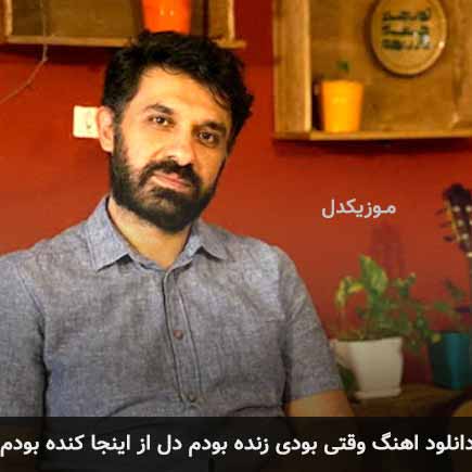 دانلود اهنگ وقتی بودی زنده بودم دل از این جا کنده بودم بابک افرا