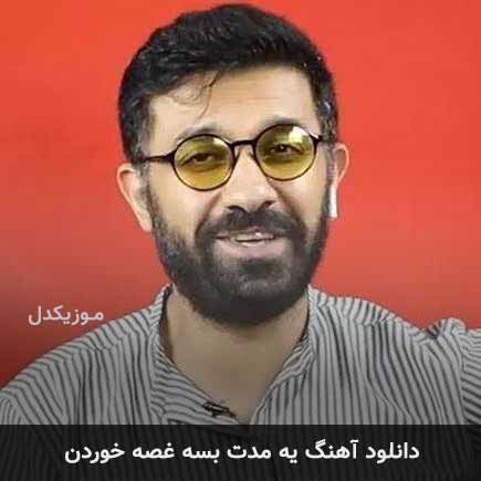 دانلود اهنگ یه مدت بسه غصه خوردن بابک افرا