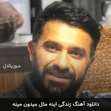 دانلود اهنگ زندگی اینه مثل میدون مینه بابک افرا