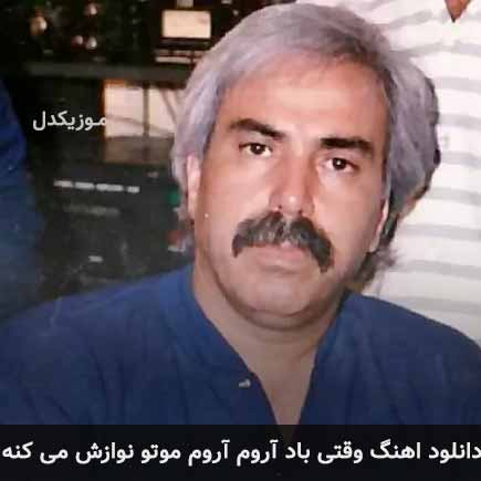 دانلود اهنگ وقتی باد آروم آروم موتو نوازش میکنه بابک بیات