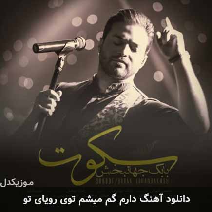 دانلود اهنگ دارم گم میشم توی رویای تو بابک جهانبخش