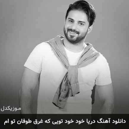 دانلود اهنگ دریا خود خود تویی که غرق طوفان توام بابک جهانبخش