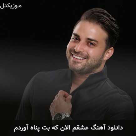 دانلود اهنگ عشقم الان که بهت پناه آوردم بابک جهانبخش