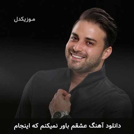 دانلود اهنگ عشقم باور نمیکنم که اینجام بابک جهانبخش