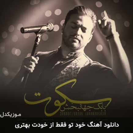 دانلود اهنگ خود تو فقط از خودت بهتری بابک جهانبخش