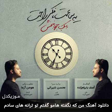 دانلود اهنگ من که نگفته هامو گفتم تو ترانه های سادم بابک جهانبخش