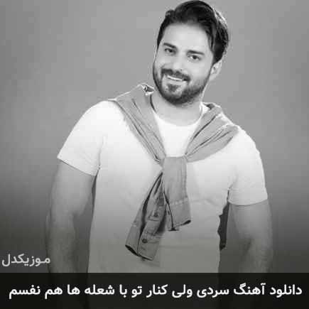 دانلود اهنگ سردی ولی کنار تو با شعله ها همنفسم بابک جهانبخش