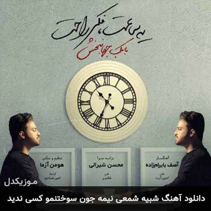 دانلود اهنگ شبیه شمعی نیمه جون سوختنمو کسی ندید بابک جهانبخش