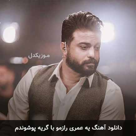 دانلود اهنگ یه عمری رازمو با گریه پوشوندم بابک جهانبخش
