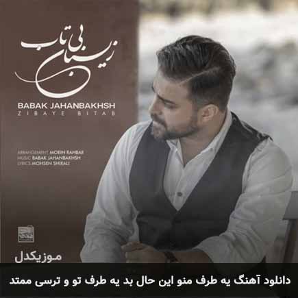 دانلود اهنگ یه طرف من و این حال بد یه طرف تو و ترسی ممتد بابک جهانبخش