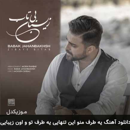 دانلود اهنگ یه طرف من و این تنهایی یه طرف تو و اون زیبایی بابک جهانبخش