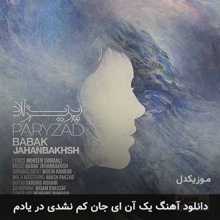 دانلود اهنگ یک آن ای جان کم نشدی در یادم بابک جهانبخش