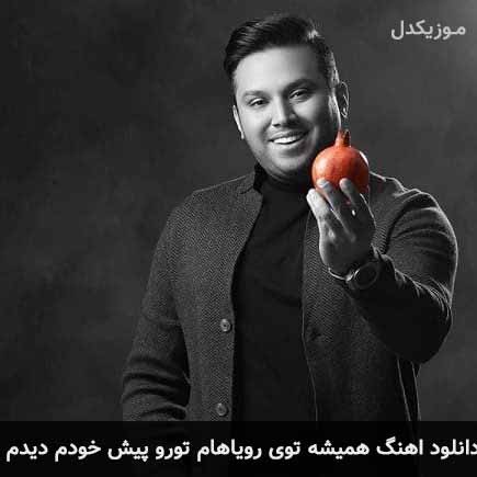 دانلود اهنگ همیشه توی رویاهام تورو پیش خودم دیدم بابک مافی