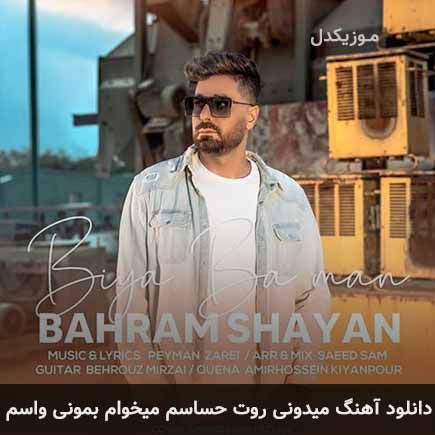 دانلود اهنگ میدونی روت حساسم میخوام بمونی واسم بهرام شایان