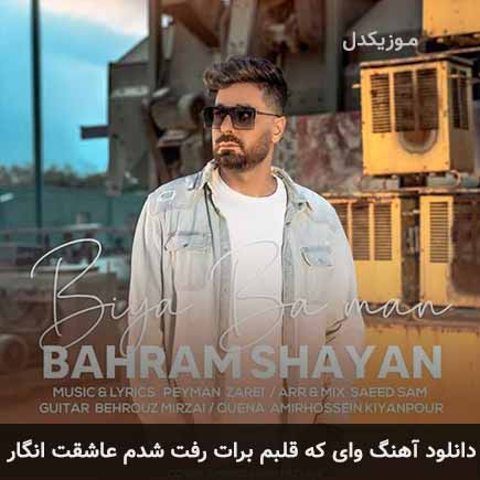 دانلود اهنگ وای که قلبم برات رفت شدم عاشقت انگار بهرام شایان