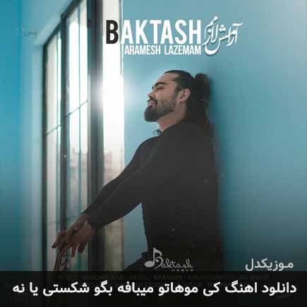 دانلود اهنگ کی موهاتو میبافه بگو شکستی یا نه بکتاش