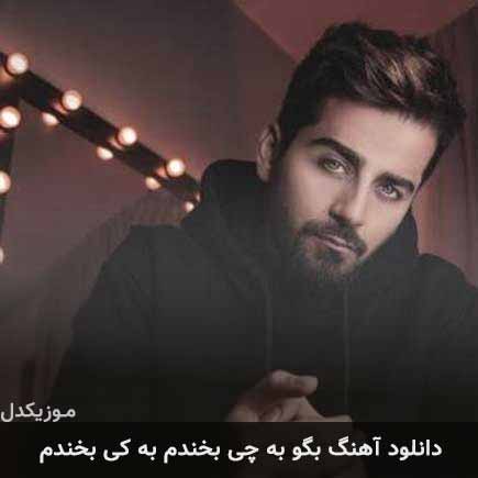 دانلود اهنگ بگو به چی بخندم به کی بخندم بردیا بهادر