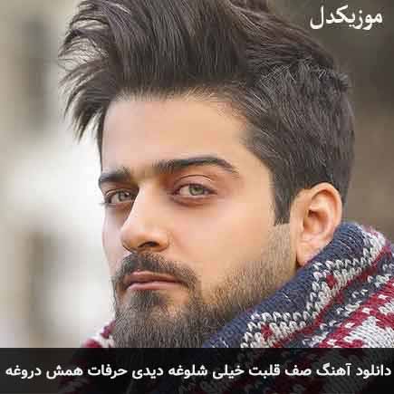 دانلود اهنگ صف قلبت خیلی شلوغه دیدی حرفات همش دروغه بردیا بهادر