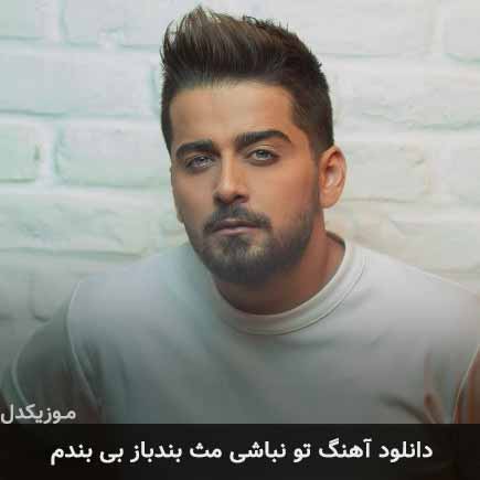 دانلود اهنگ تو نباشی مث بندباز بی بندم بردیا بهادر