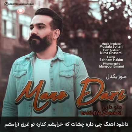 دانلود اهنگ چی داره چشات که خرابشم کناره تو غرق آرامشم بردیا زمانی