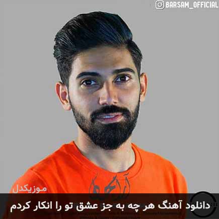 دانلود اهنگ هر چه بجز عشق تو را انکار کردم برسام