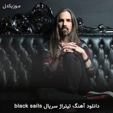 آهنگ تیتراژ سریال black sails از Bear McCreary