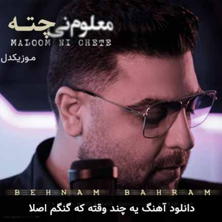 دانلود اهنگ یه چند وقته که گنگم اصلا بهنام بهرام