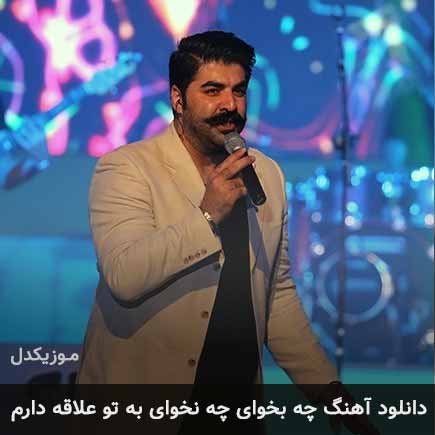 دانلود اهنگ چه بخوای چه نخوای به تو علاقه دارم بهنام بانی