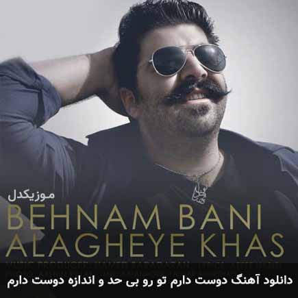 دانلود اهنگ دوست دارم تو رو بی حد و اندازه دوست دارم بهنام بانی