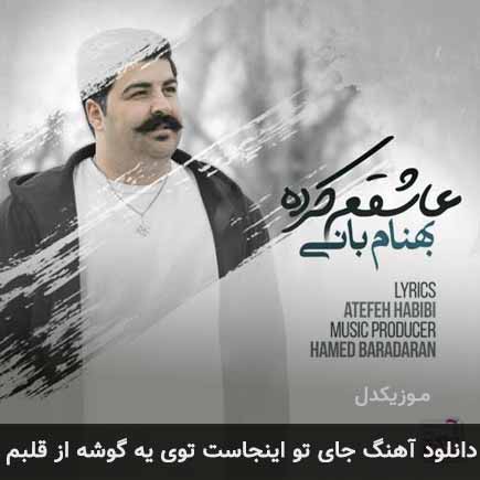 دانلود اهنگ جای تو اینجاست توی یه گوشه از قلبم بهنام بانی
