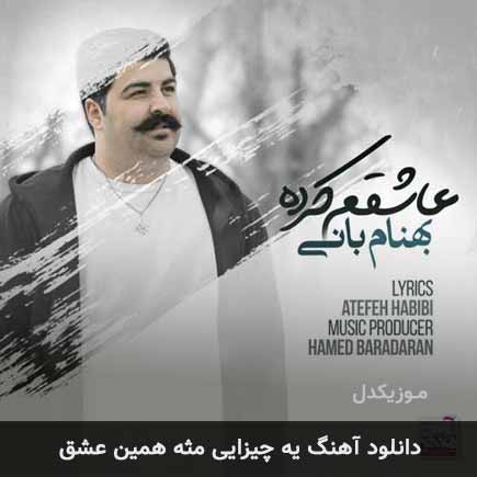 دانلود اهنگ یه چیزایی مثه همین عشق بهنام بانی