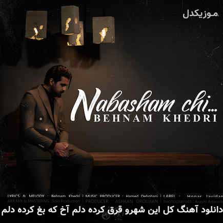 دانلود اهنگ کل این شهرو قرق کرده دلم آخ که بغ کرده دلم بهنام خدری