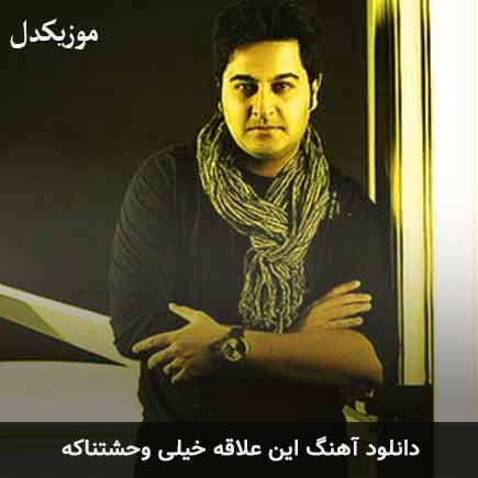 دانلود اهنگ این علاقه خیلی وحشتناکه بهنام صفوی