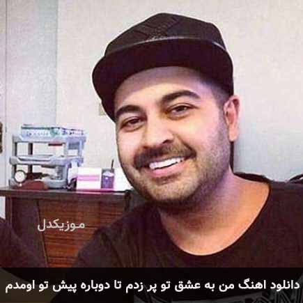 دانلود اهنگ من به عشق تو پر زدم تا دوباره پیش تو اومدم بهنام صفوی