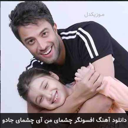 دانلود اهنگ افسونگر چشمای من آی چشمای جادو بنیامین بهادری