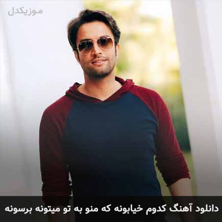 دانلود اهنگ کدوم خیابونه که منو به تو میتونه برسونه بنیامین بهادری
