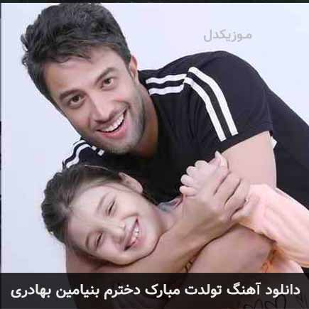دانلود اهنگ تولدت مبارک دخترم بنیامین بهادری