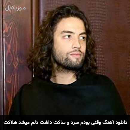 دانلود اهنگ وقتی بودم سرد و ساکت داشت دلم میشد هلاکت بنیامین بهادری