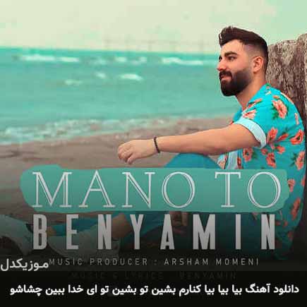 دانلود اهنگ بیا بیا بیا کنارم بشین تو بشین تو ای خدا ببین چشاشو بنیامین