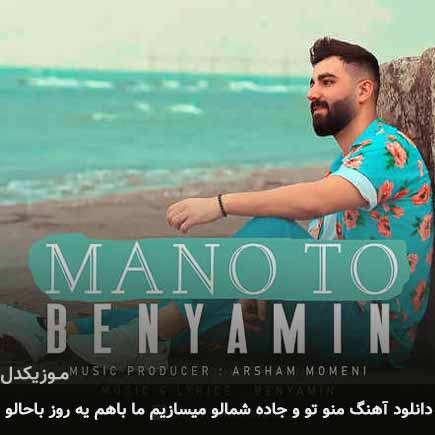 دانلود اهنگ منو تو و جاده شمالو میسازیم ما باهم یه روز باحالو بنیامین