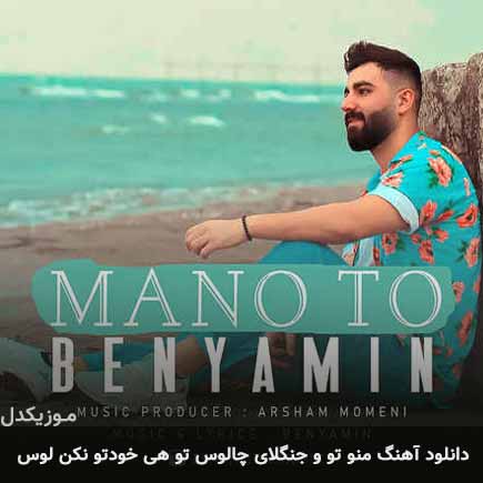 دانلود اهنگ منو تو و جنگلای چالوس تو هی خودتو نکن لوس بنیامین