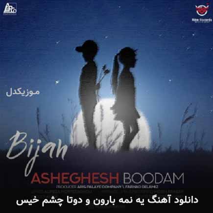 دانلود اهنگ یه نمه بارون و دوتا چشم خیس بیژن