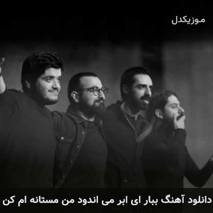 دانلود اهنگ ببار ای ابر می اندود من مستانه ام کن چارتار