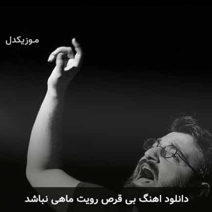 دانلود اهنگ بی قرص رویت ماهی نباشد که شامی چارتار