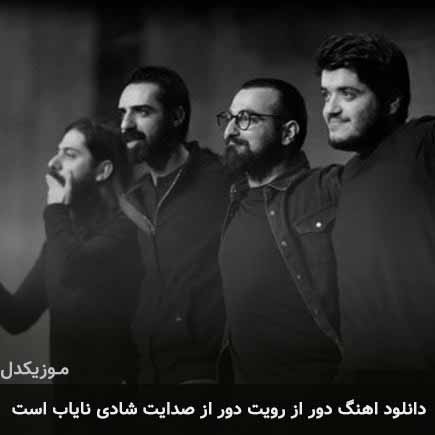دانلود اهنگ دور از رویت دور از صدایت شادی نایاب است چارتار