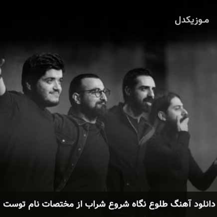 دانلود اهنگ طلوع نگاه شروع شراب از مختصات نام توست چارتار