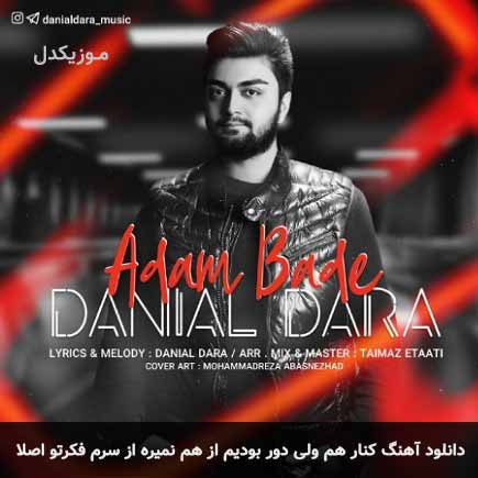 دانلود اهنگ کنار هم ولی دور بودیم از هم نمیره از سرم فکرتو اصلا دانیال دارا