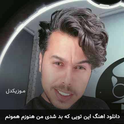 دانلود اهنگ این تویی که بد شدی من هنوزم همونم دانوش